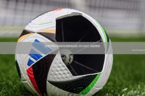 开云体育-利勒斯特城-艰难击败诺维奇，瓦迪梅开二度(利勒斯特罗姆vs奥斯陆kfum)