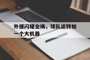 kysports-外援闪耀全场，球队运转如一个大机器()