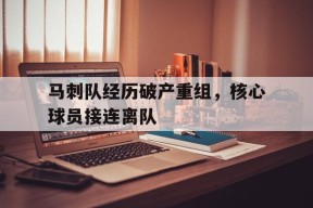 马刺队经历破产重组，核心球员接连离队()