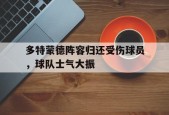 开云app-多特蒙德阵容归还受伤球员，球队士气大振()